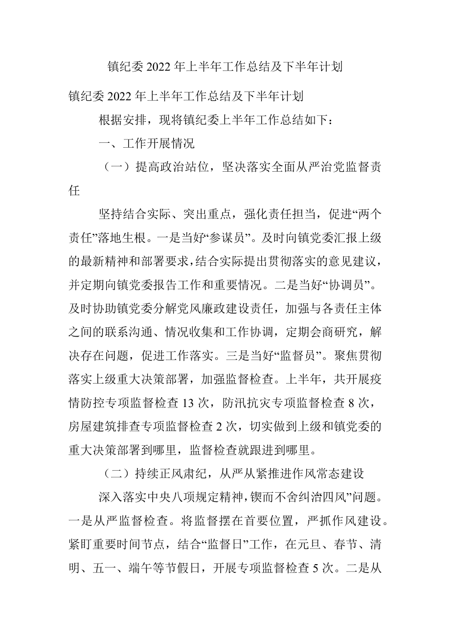 镇纪委2022年上半年工作总结及下半年计划.docx_第1页