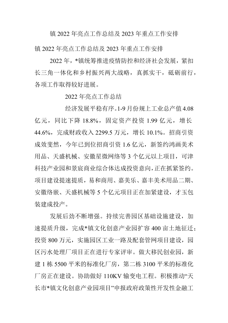 镇2022年亮点工作总结及2023年重点工作安排.docx_第1页