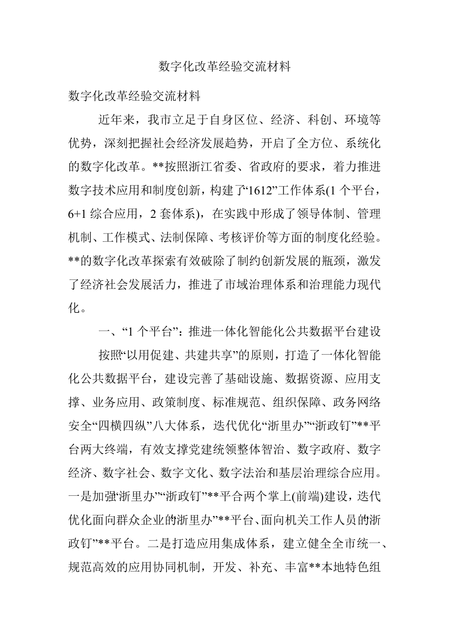 数字化改革经验交流材料.docx_第1页