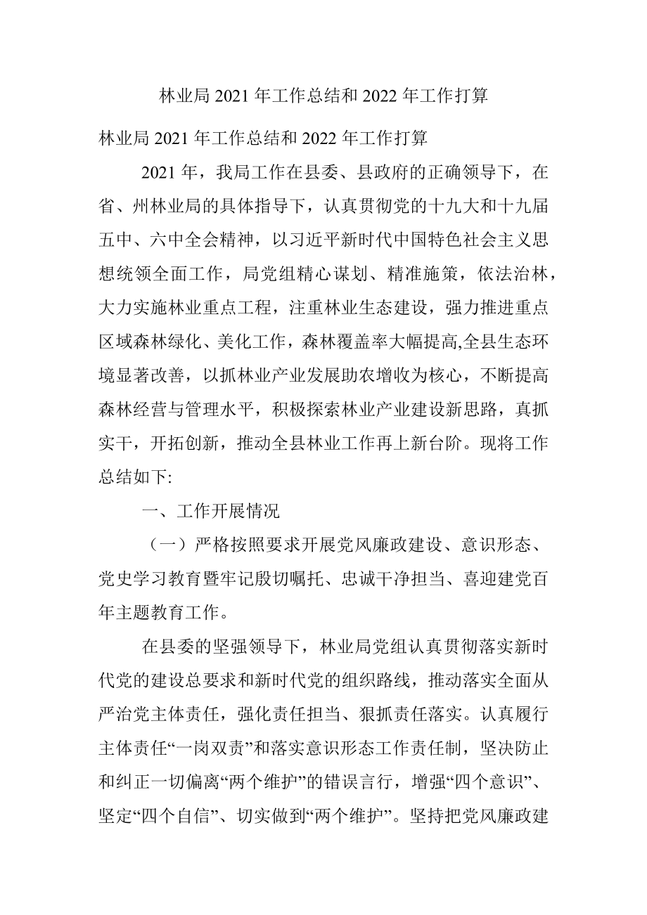 林业局2021年工作总结和2022年工作打算.docx_第1页