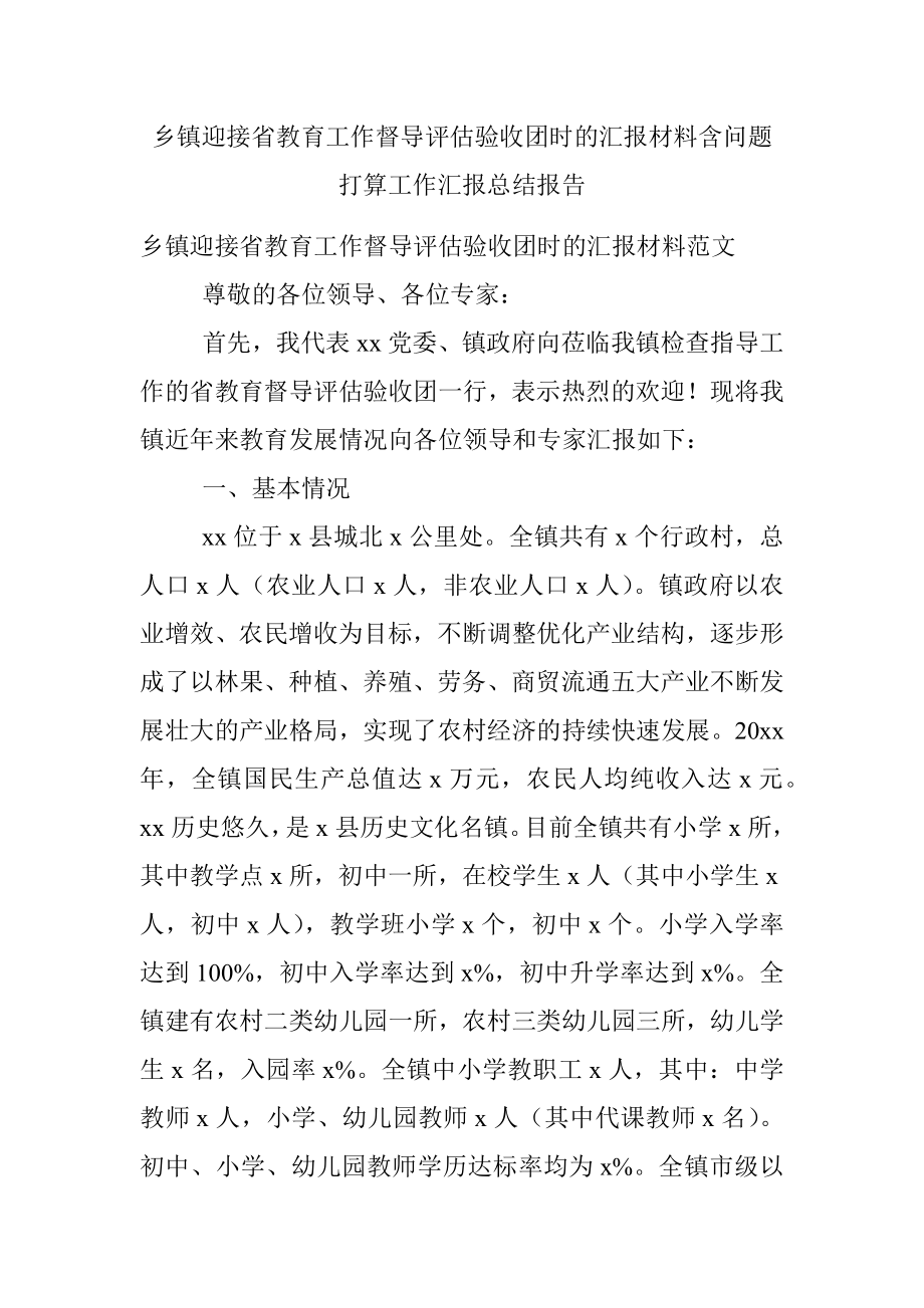 乡镇迎接省教育工作督导评估验收团时的汇报材料含问题打算工作汇报总结报告.docx_第1页