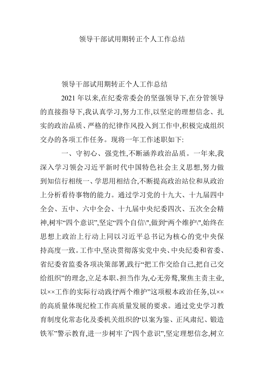 领导干部试用期转正个人工作总结.docx_第1页