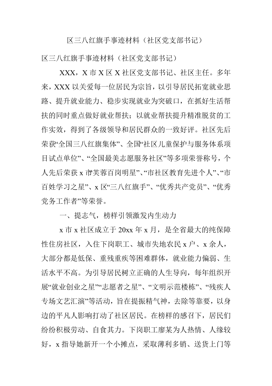 区三八红旗手事迹材料（社区党支部书记）.docx_第1页