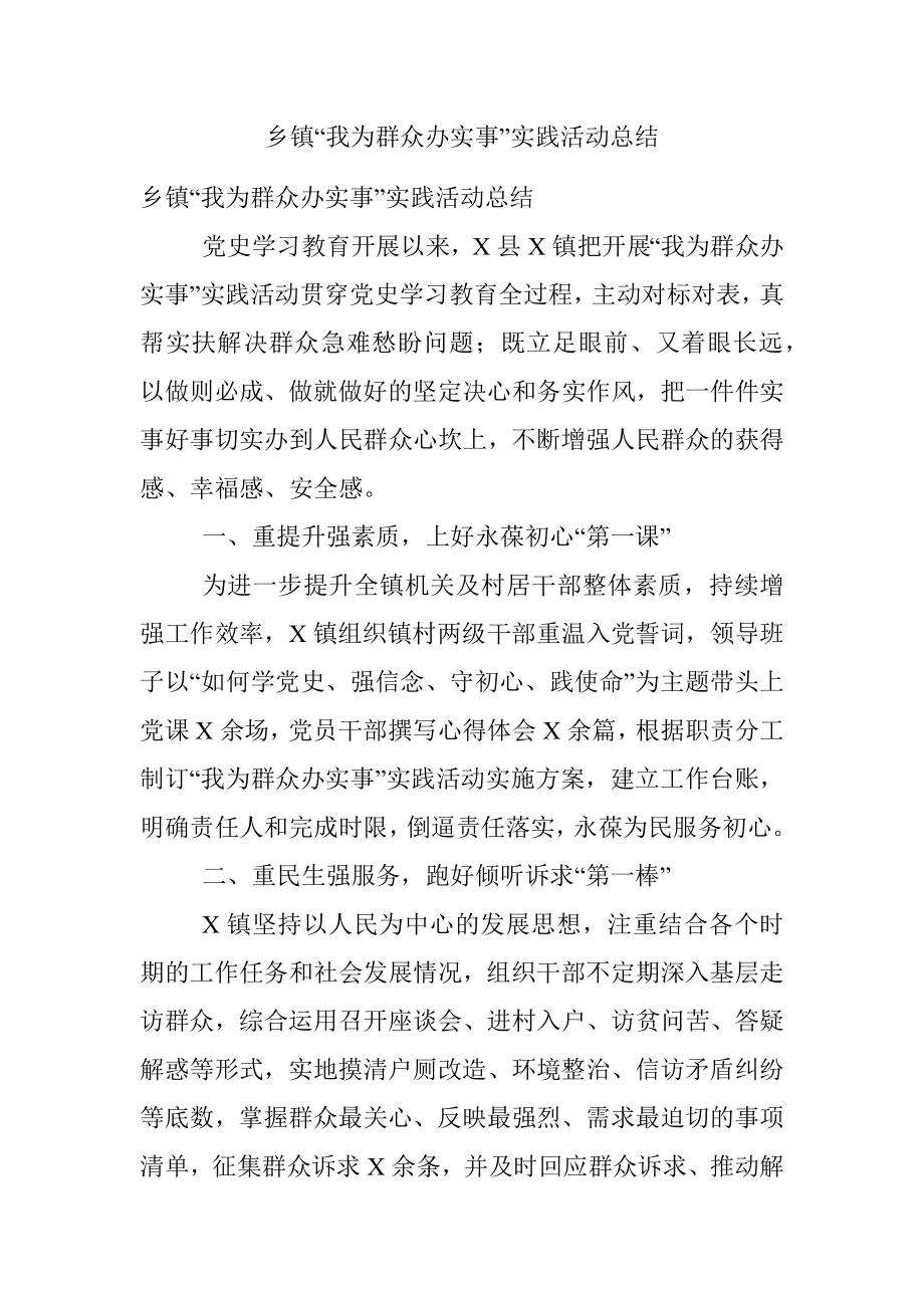 乡镇“我为群众办实事”实践活动总结.docx_第1页