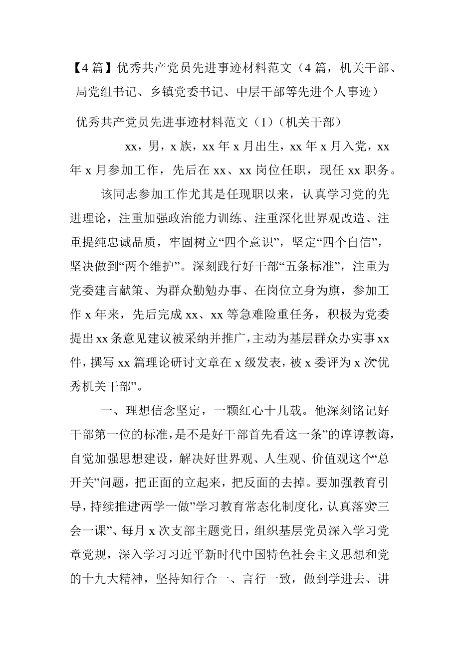 【4篇】优秀共产党员先进事迹材料范文（4篇机关干部、局党组书记、乡镇党委书记、中层干部等先进个人事迹）.docx_第1页