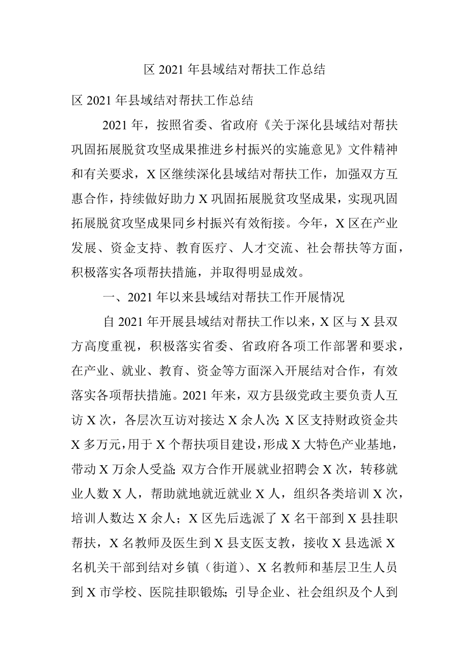 区2021年县域结对帮扶工作总结.docx_第1页