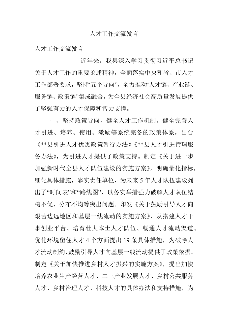 人才工作交流发言_1.docx_第1页