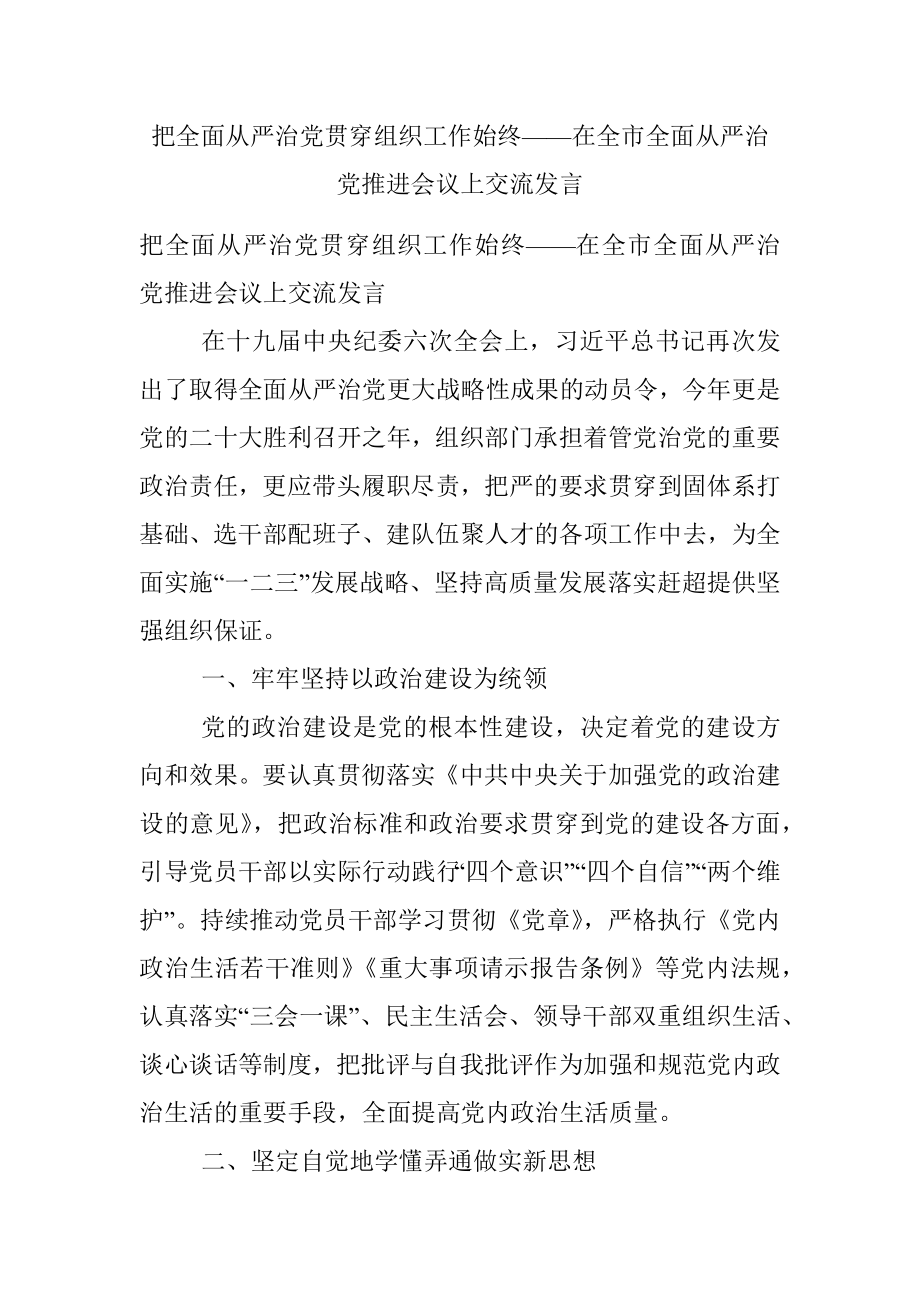 把全面从严治党贯穿组织工作始终——在全市全面从严治党推进会议上交流发言.docx_第1页