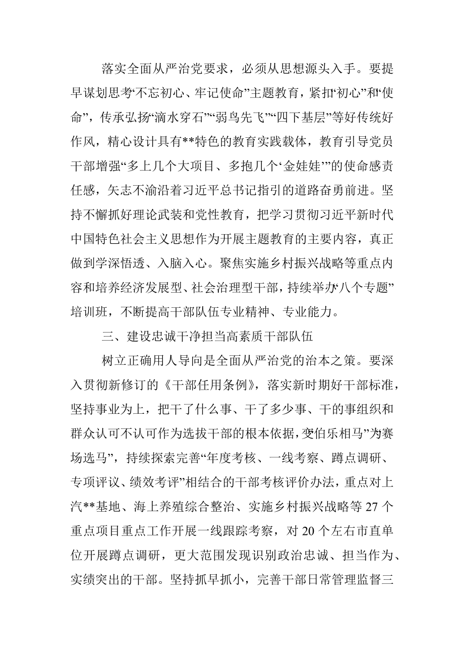 把全面从严治党贯穿组织工作始终——在全市全面从严治党推进会议上交流发言.docx_第2页