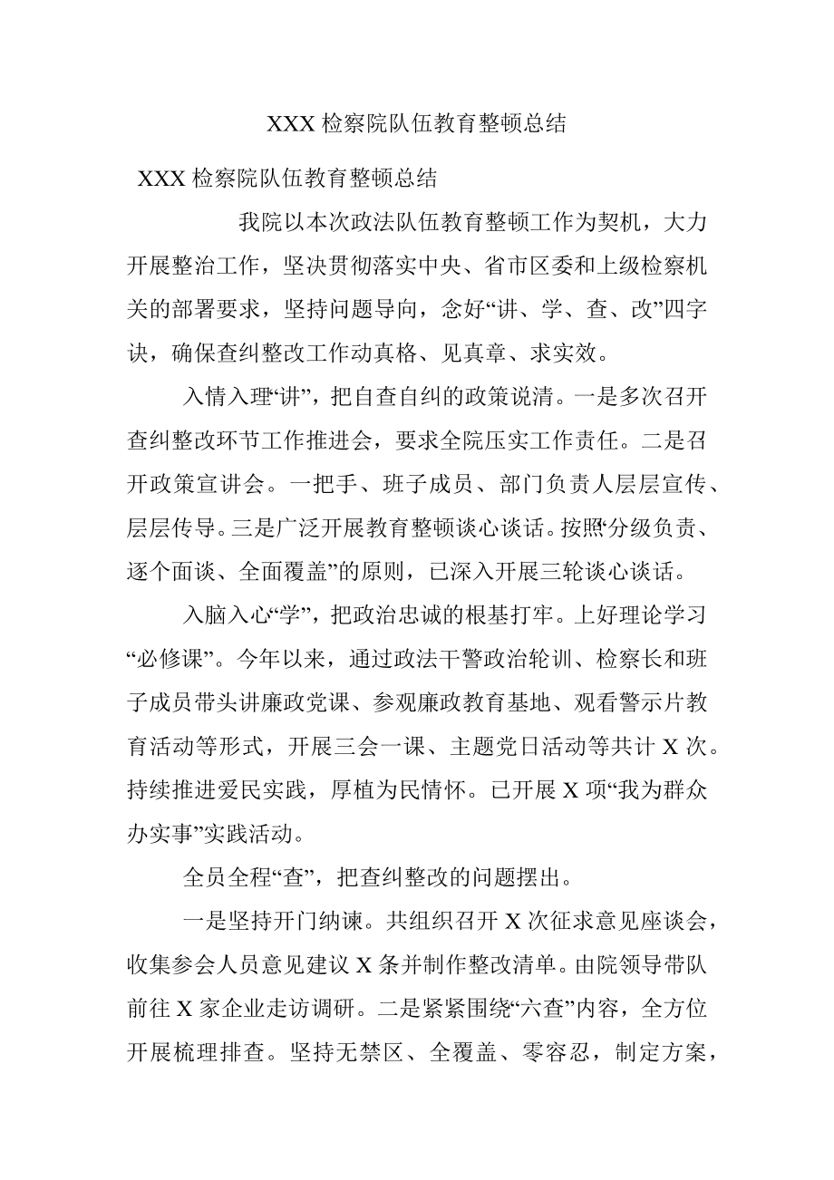 XXX检察院队伍教育整顿总结.docx_第1页