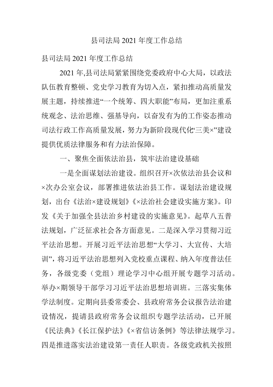 县司法局2021年度工作总结.docx_第1页