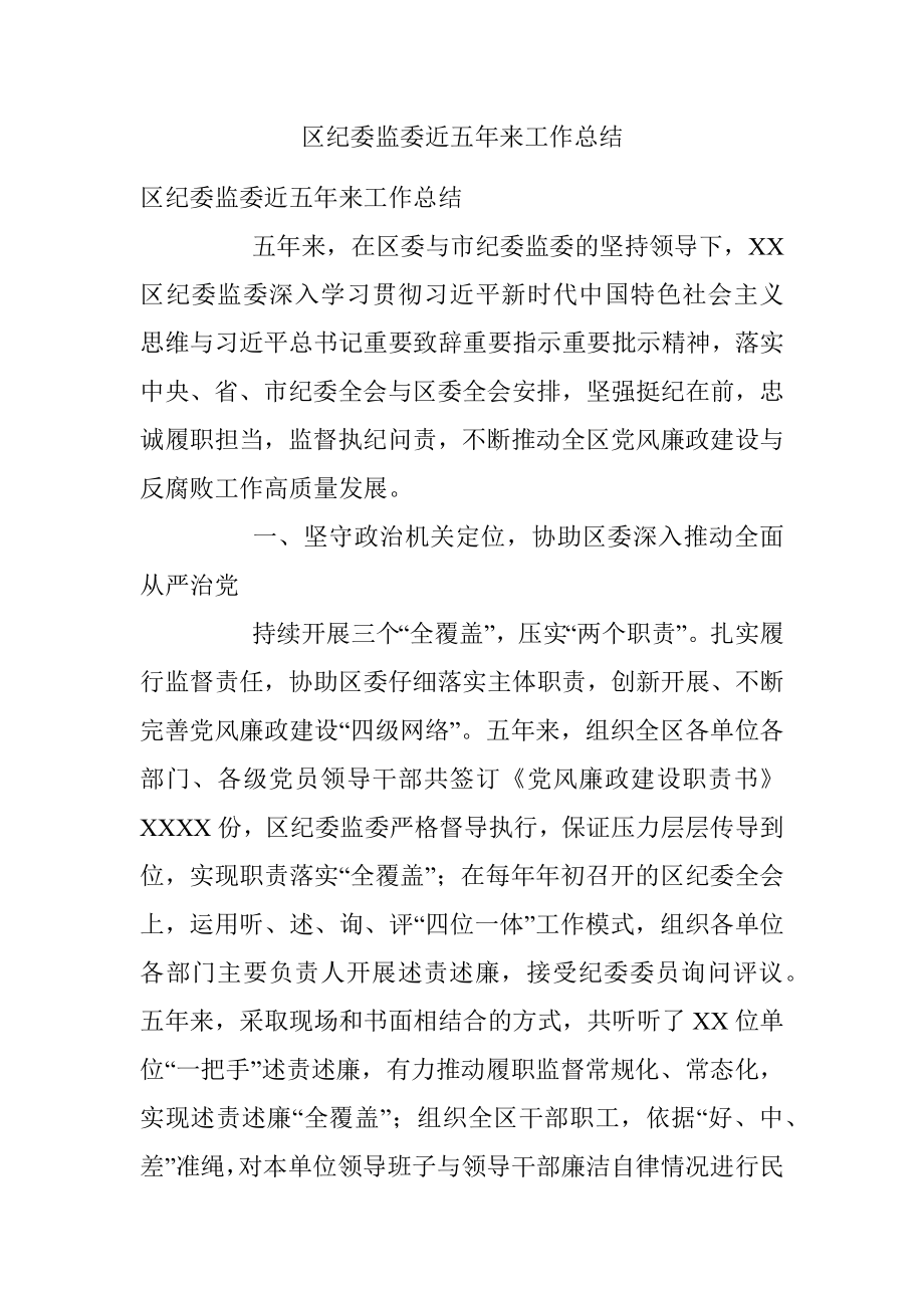 区纪委监委近五年来工作总结.docx_第1页