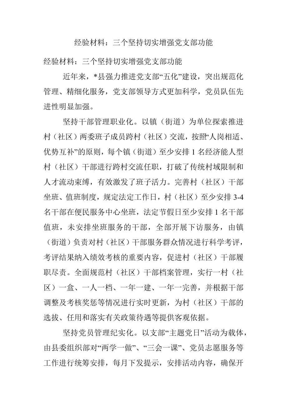 经验材料：三个坚持切实增强党支部功能.docx_第1页