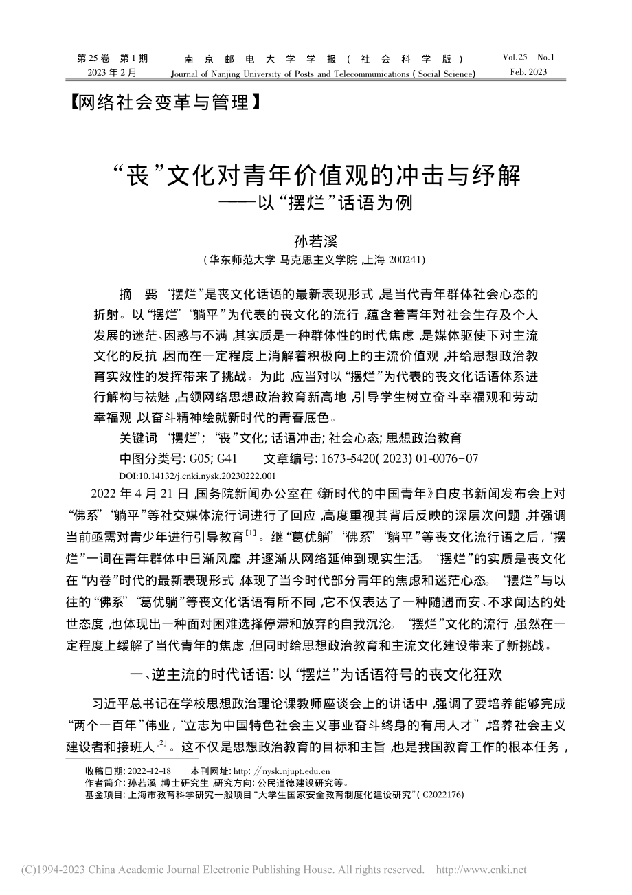 “丧”文化对青年价值观的冲...纾解——以“摆烂”话语为例_孙若溪.pdf_第1页