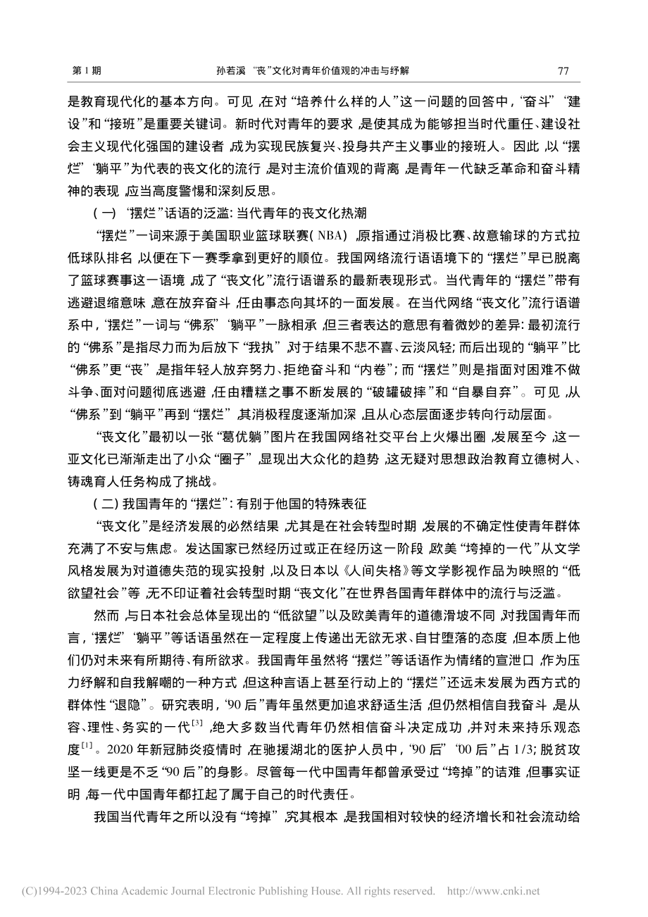 “丧”文化对青年价值观的冲...纾解——以“摆烂”话语为例_孙若溪.pdf_第2页