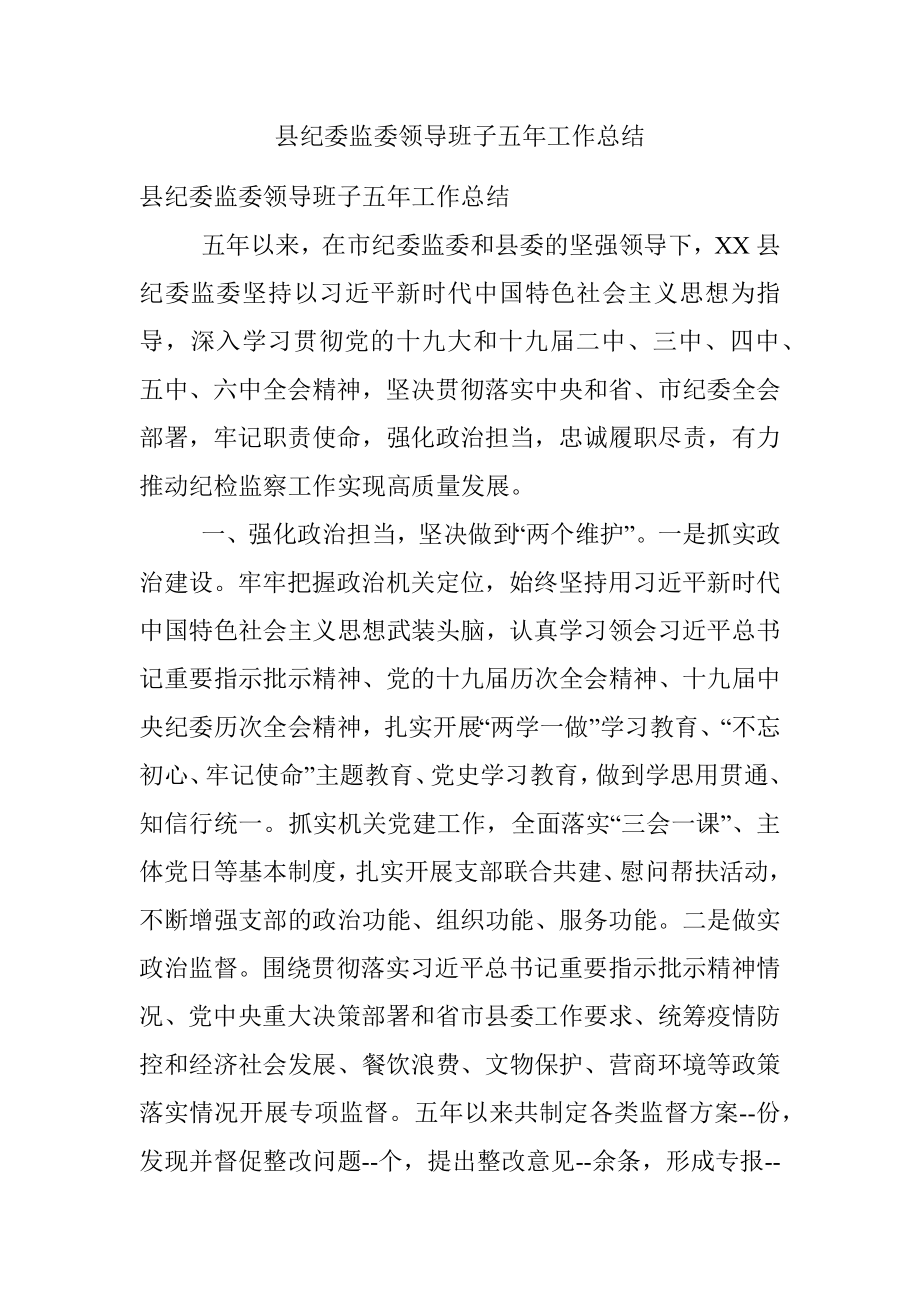 县纪委监委领导班子五年工作总结.docx_第1页