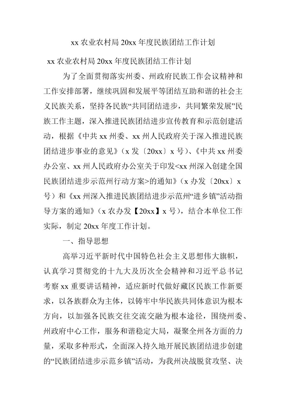 xx农业农村局20xx年度民族团结工作计划.docx_第1页