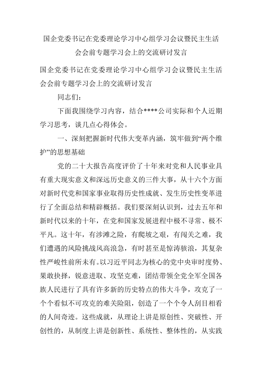 国企党委书记在党委理论学习中心组学习会议暨民主生活会会前专题学习会上的交流研讨发言_1.docx_第1页