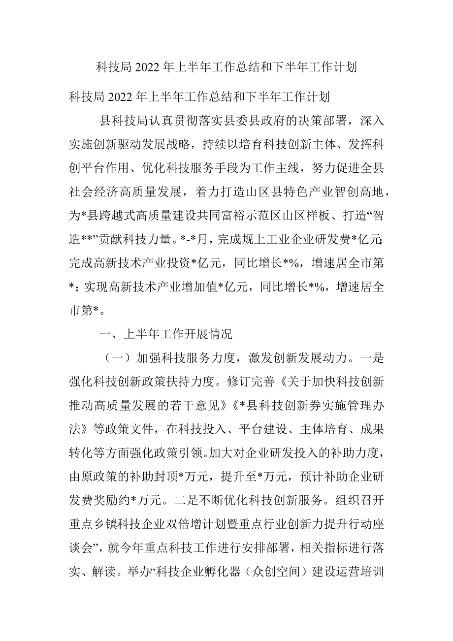 科技局2022年上半年工作总结和下半年工作计划.docx_第1页