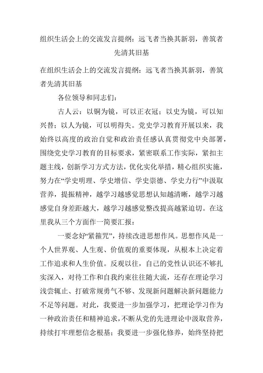 组织生活会上的交流发言提纲：远飞者当换其新羽善筑者先清其旧基.docx_第1页