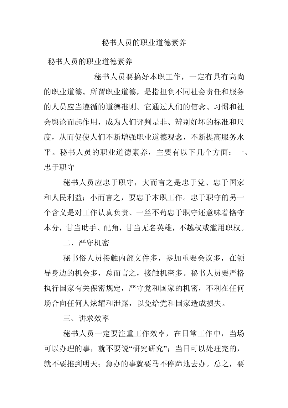 秘书人员的职业道德素养.docx_第1页