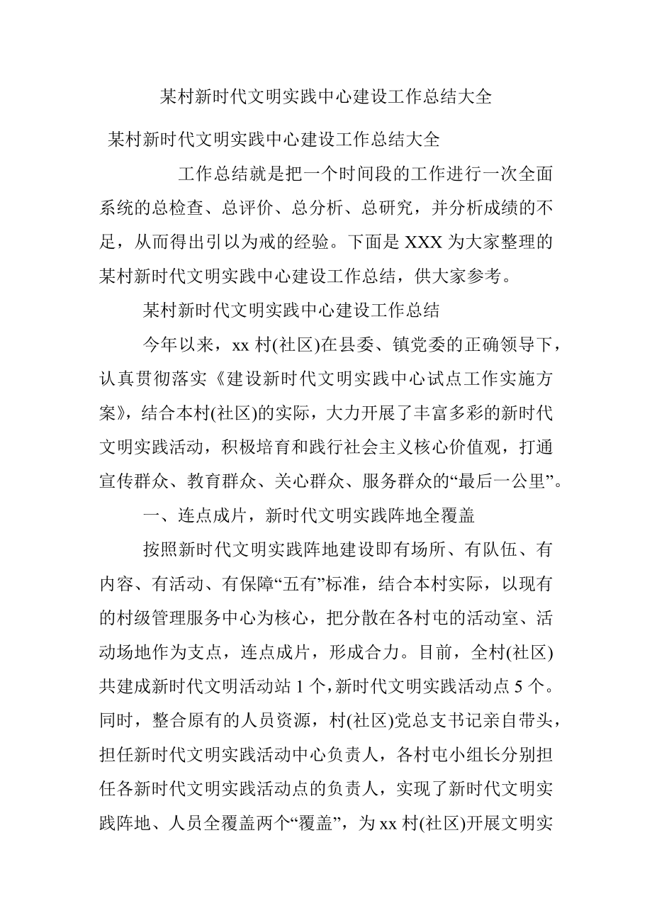 某村新时代文明实践中心建设工作总结大全.docx_第1页