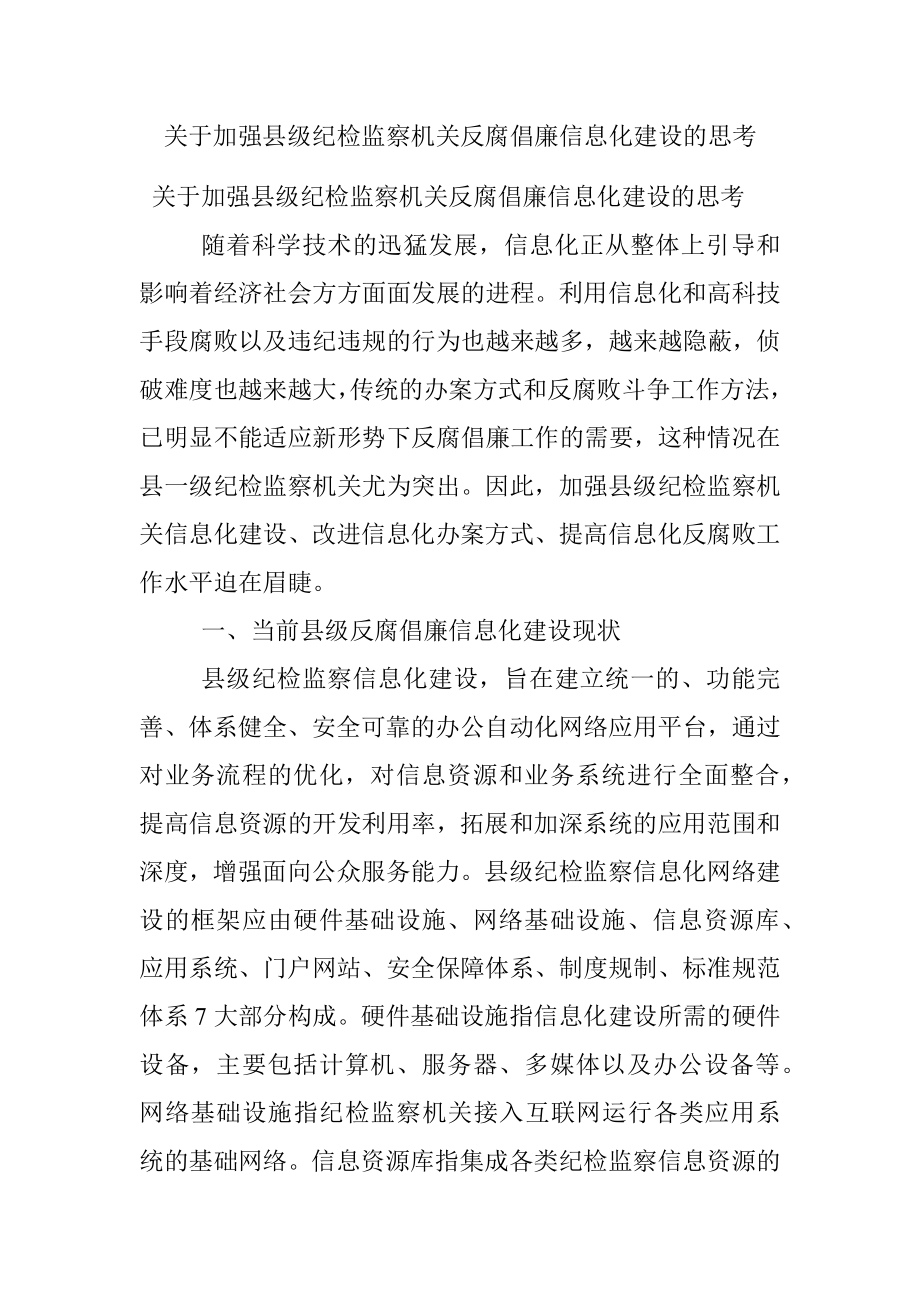 关于加强县级纪检监察机关反腐倡廉信息化建设的思考.docx_第1页