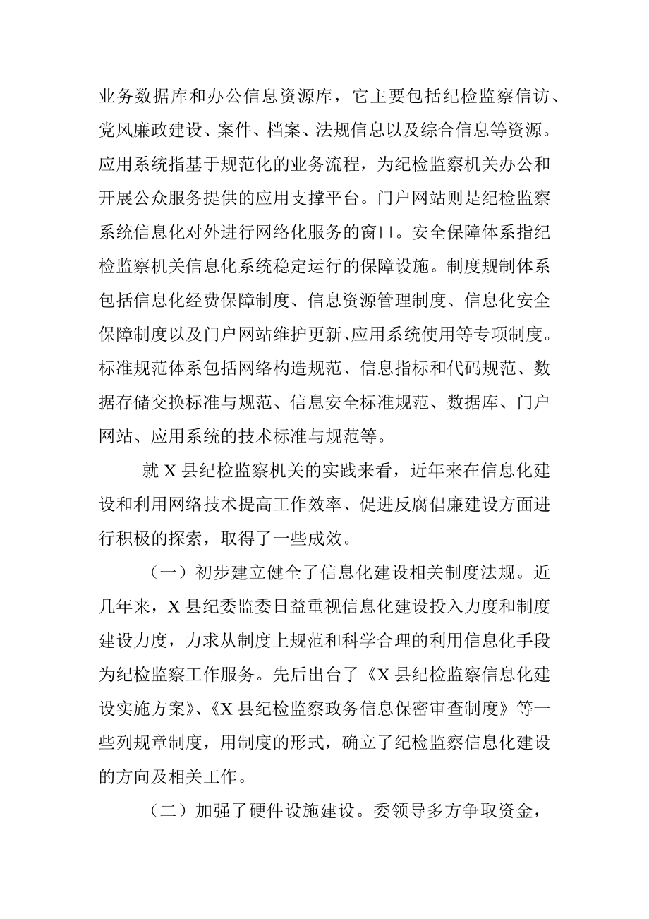 关于加强县级纪检监察机关反腐倡廉信息化建设的思考.docx_第2页