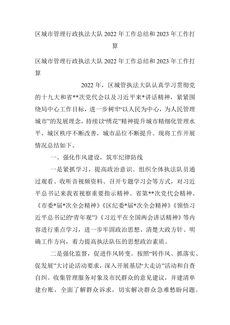 区城市管理行政执法大队2022年工作总结和2023年工作打算.docx_第1页