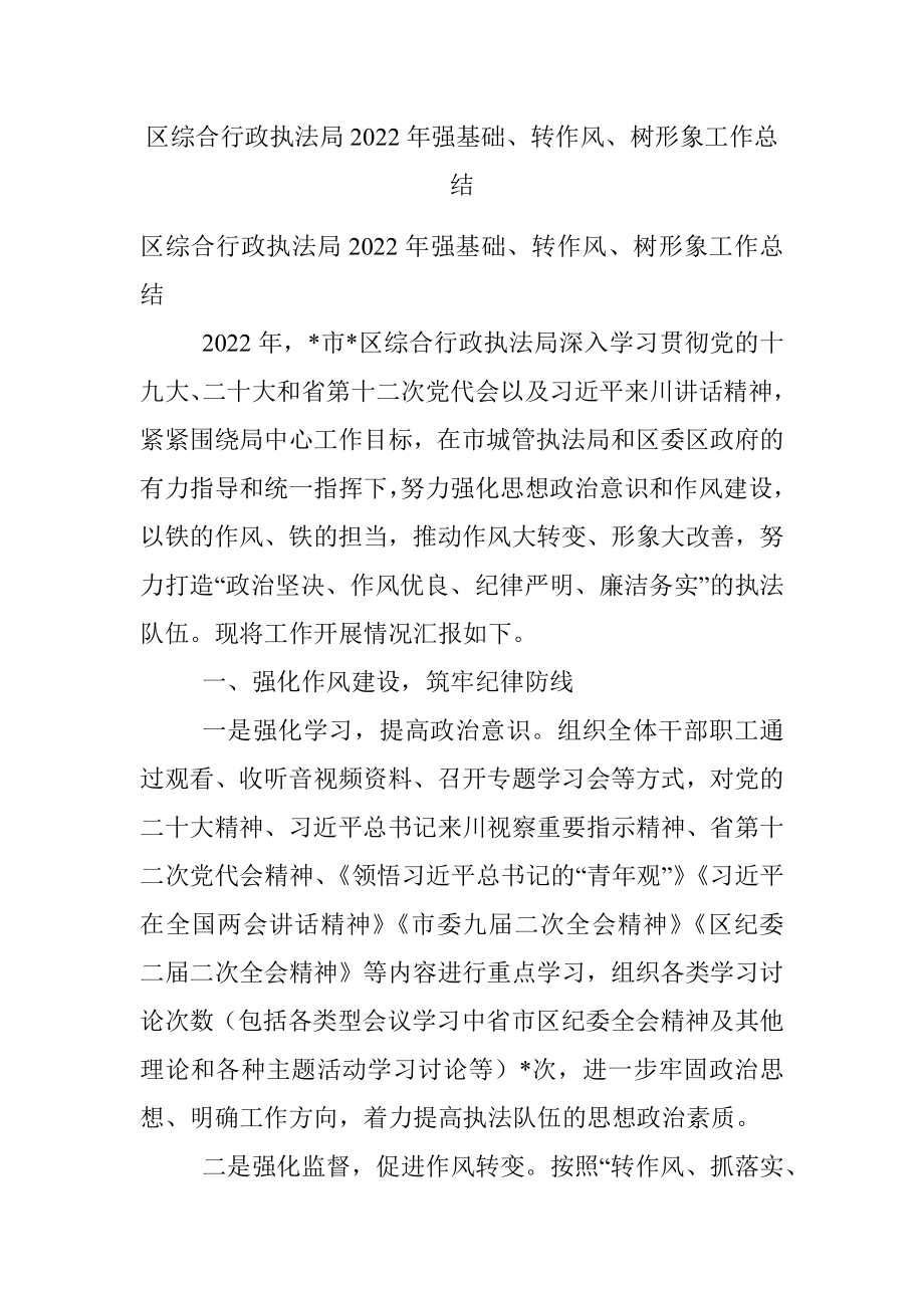 区综合行政执法局2022年强基础、转作风、树形象工作总结.docx_第1页