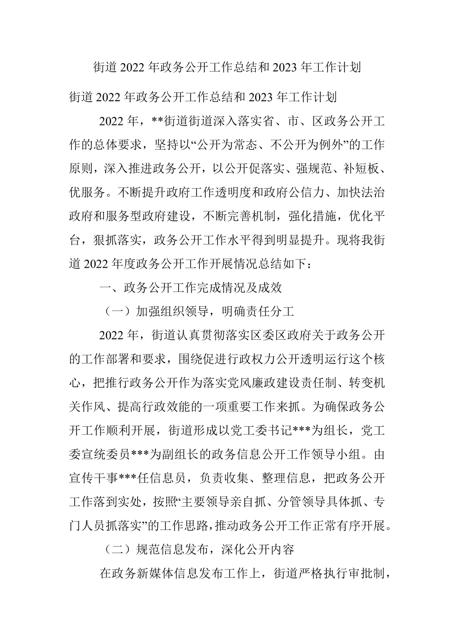 街道2022年政务公开工作总结和2023年工作计划.docx_第1页