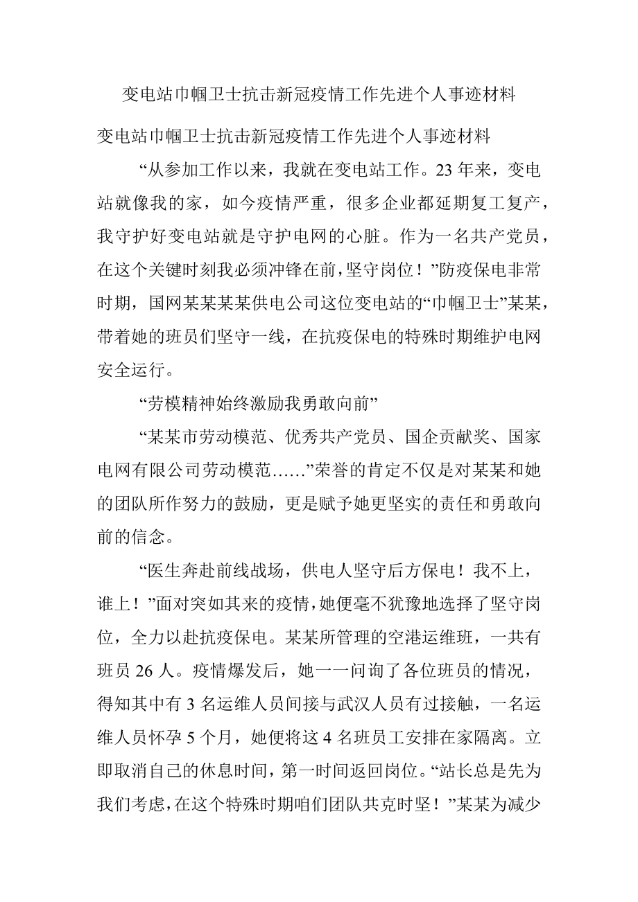 变电站巾帼卫士抗击新冠疫情工作先进个人事迹材料.docx_第1页