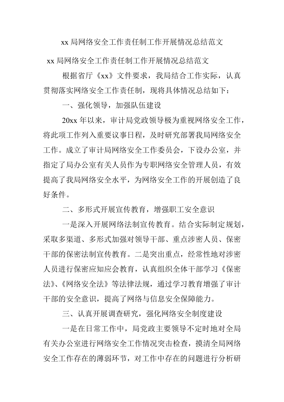 xx局网络安全工作责任制工作开展情况总结范文.docx_第1页