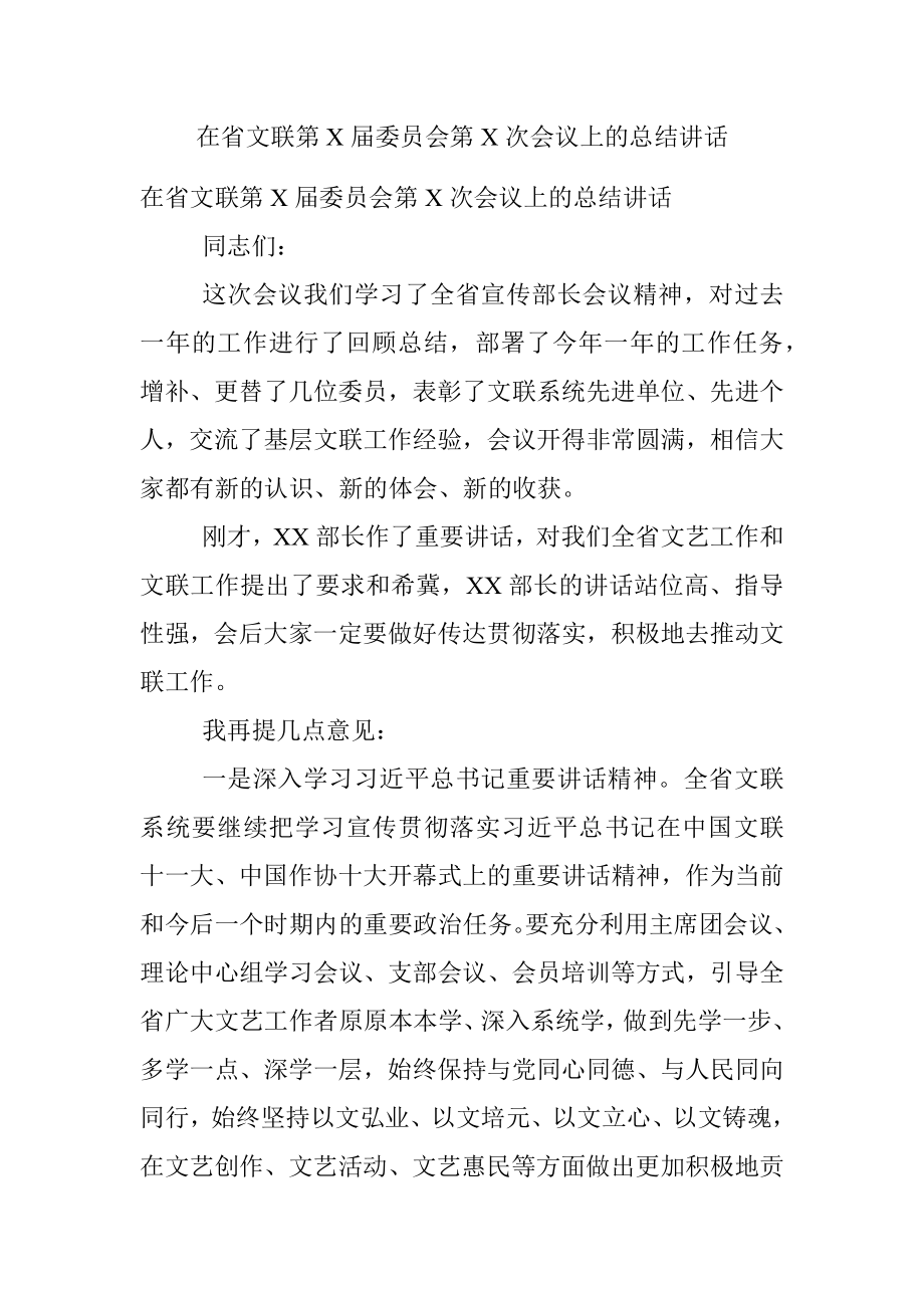 在省文联第X届委员会第X次会议上的总结讲话.docx_第1页