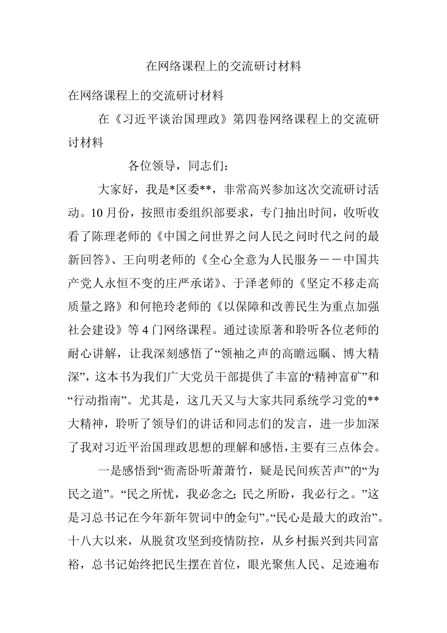 在网络课程上的交流研讨材料.docx_第1页