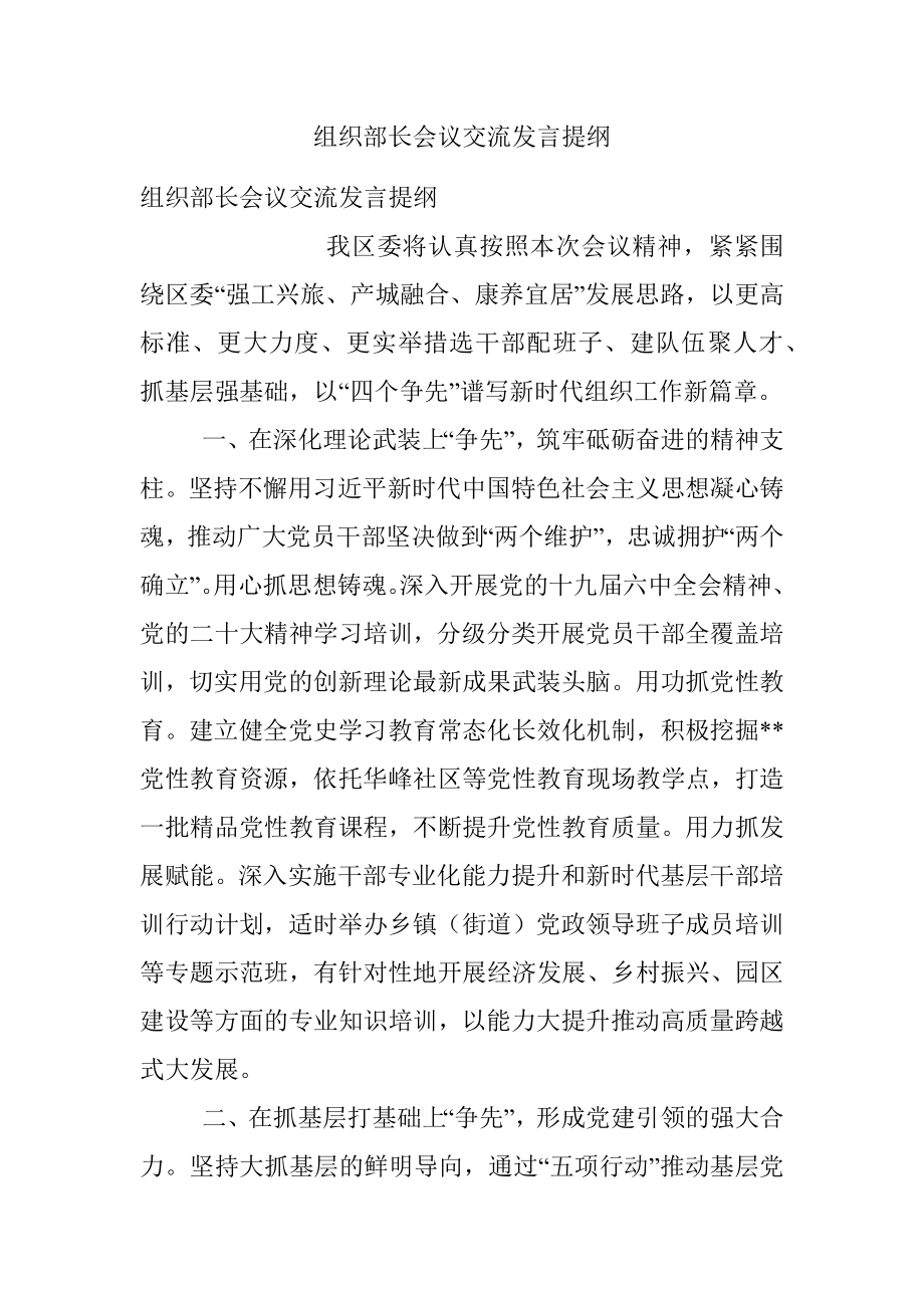 组织部长会议交流发言提纲.docx_第1页