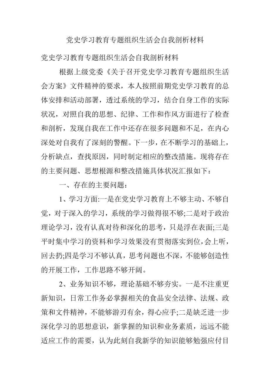 党史学习教育专题组织生活会自我剖析材料.docx_第1页