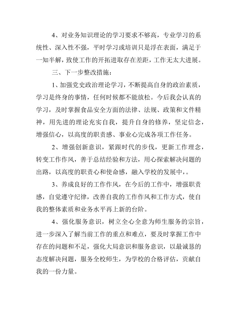 党史学习教育专题组织生活会自我剖析材料.docx_第3页