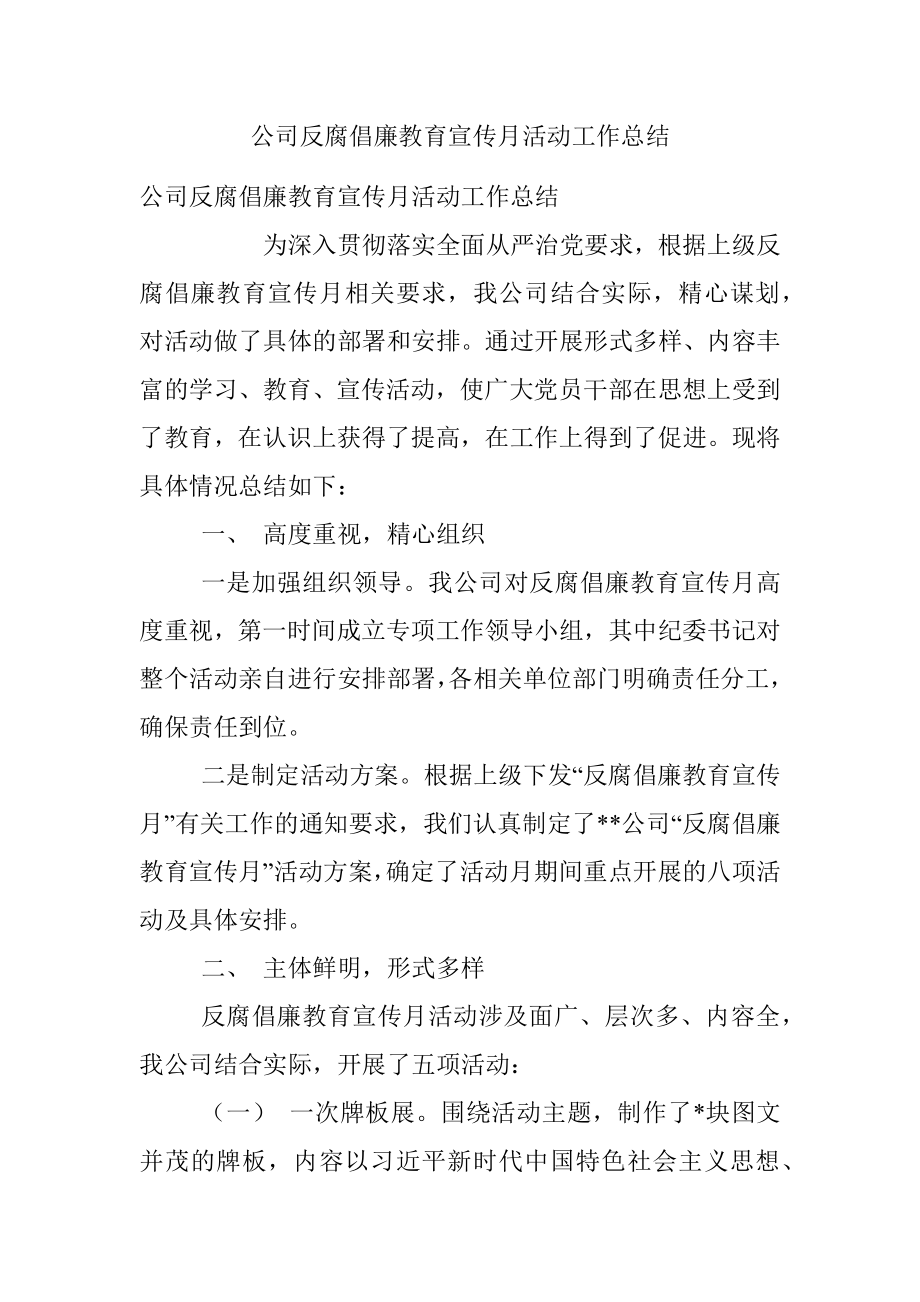 公司反腐倡廉教育宣传月活动工作总结.docx_第1页