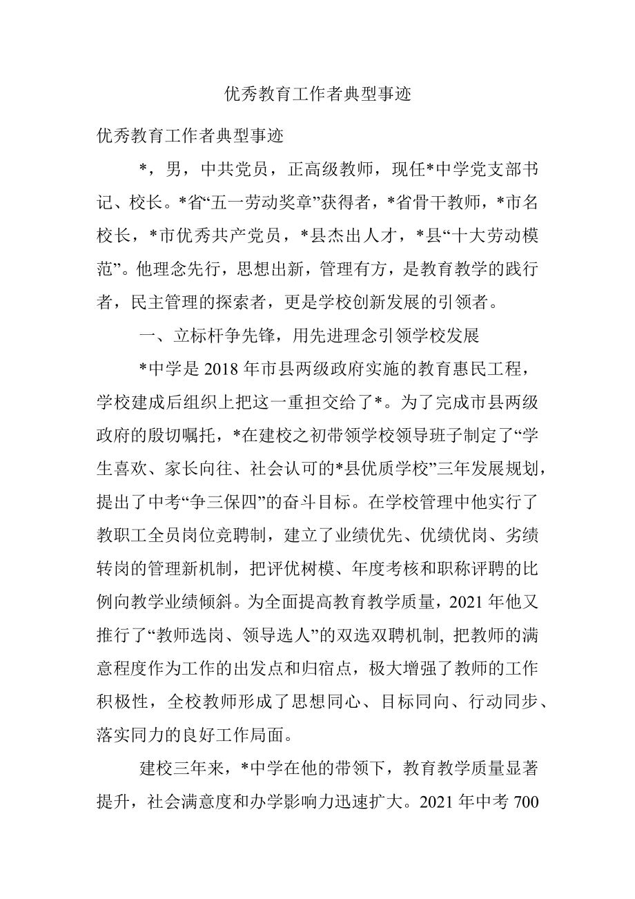 优秀教育工作者典型事迹.docx_第1页