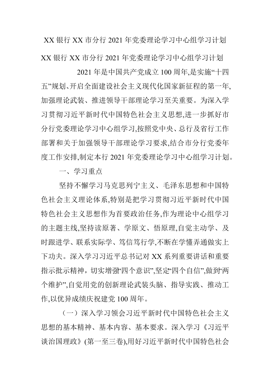 XX银行XX市分行2021年党委理论学习中心组学习计划.docx_第1页