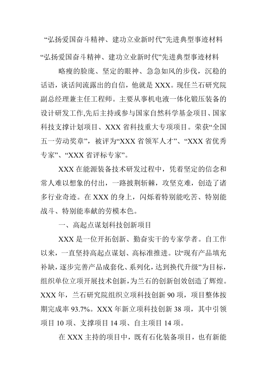 “弘扬爱国奋斗精神、建功立业新时代”先进典型事迹材料.docx_第1页