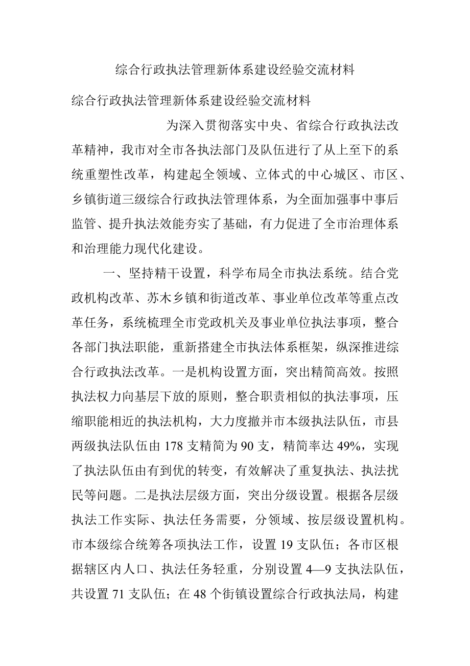 综合行政执法管理新体系建设经验交流材料.docx_第1页