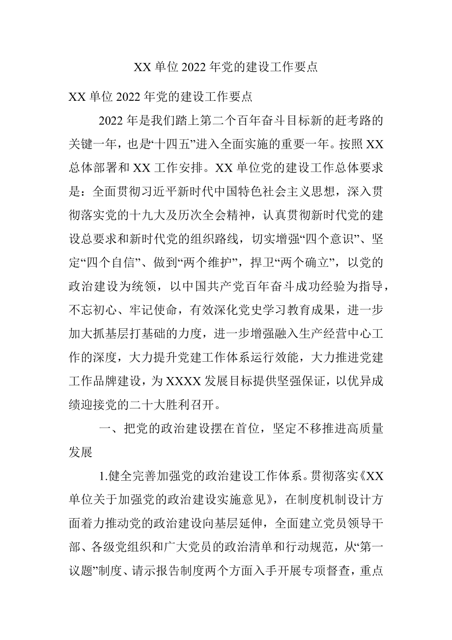 XX单位2022年党的建设工作要点.docx_第1页