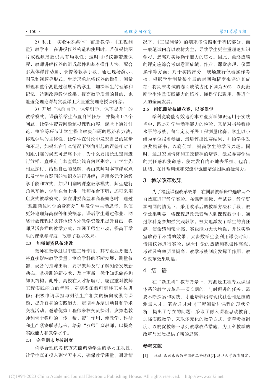 “新工科”背景下《工程测量》课程教学改革与实践_李二俊.pdf_第3页