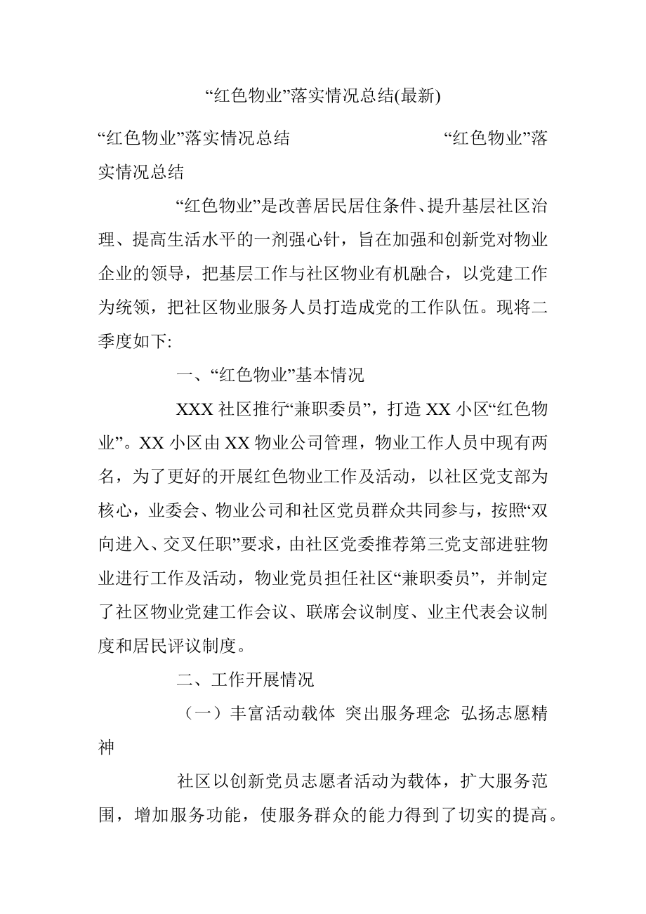 “红色物业”落实情况总结(最新).docx_第1页