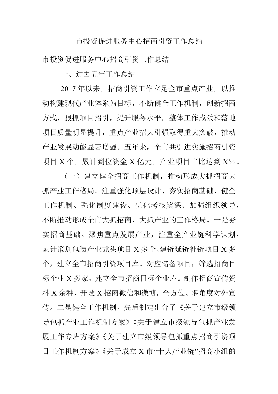 市投资促进服务中心招商引资工作总结.docx_第1页