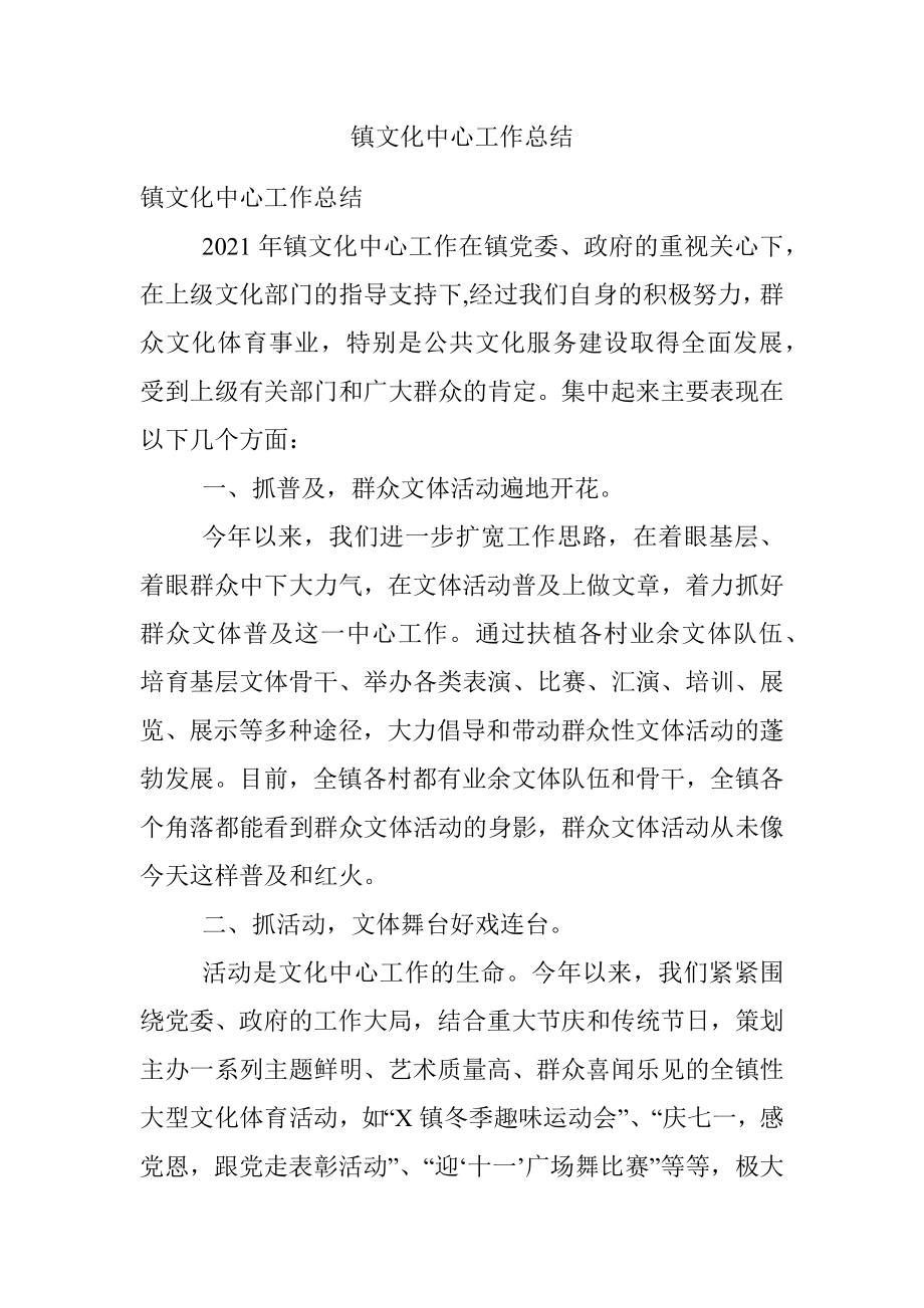 镇文化中心工作总结.docx_第1页