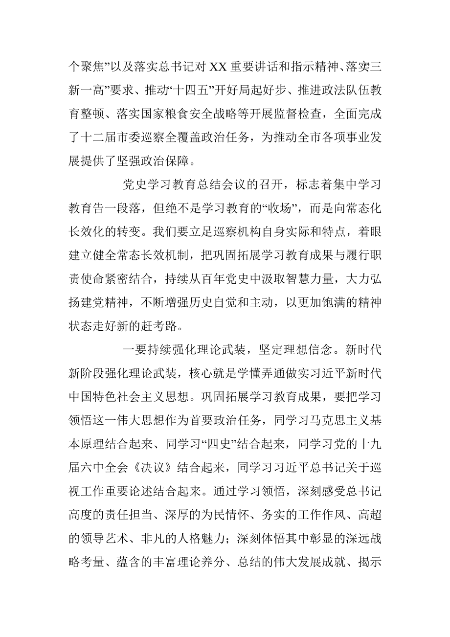 市委巡察办党史学习教育总结会议讲话.docx_第3页