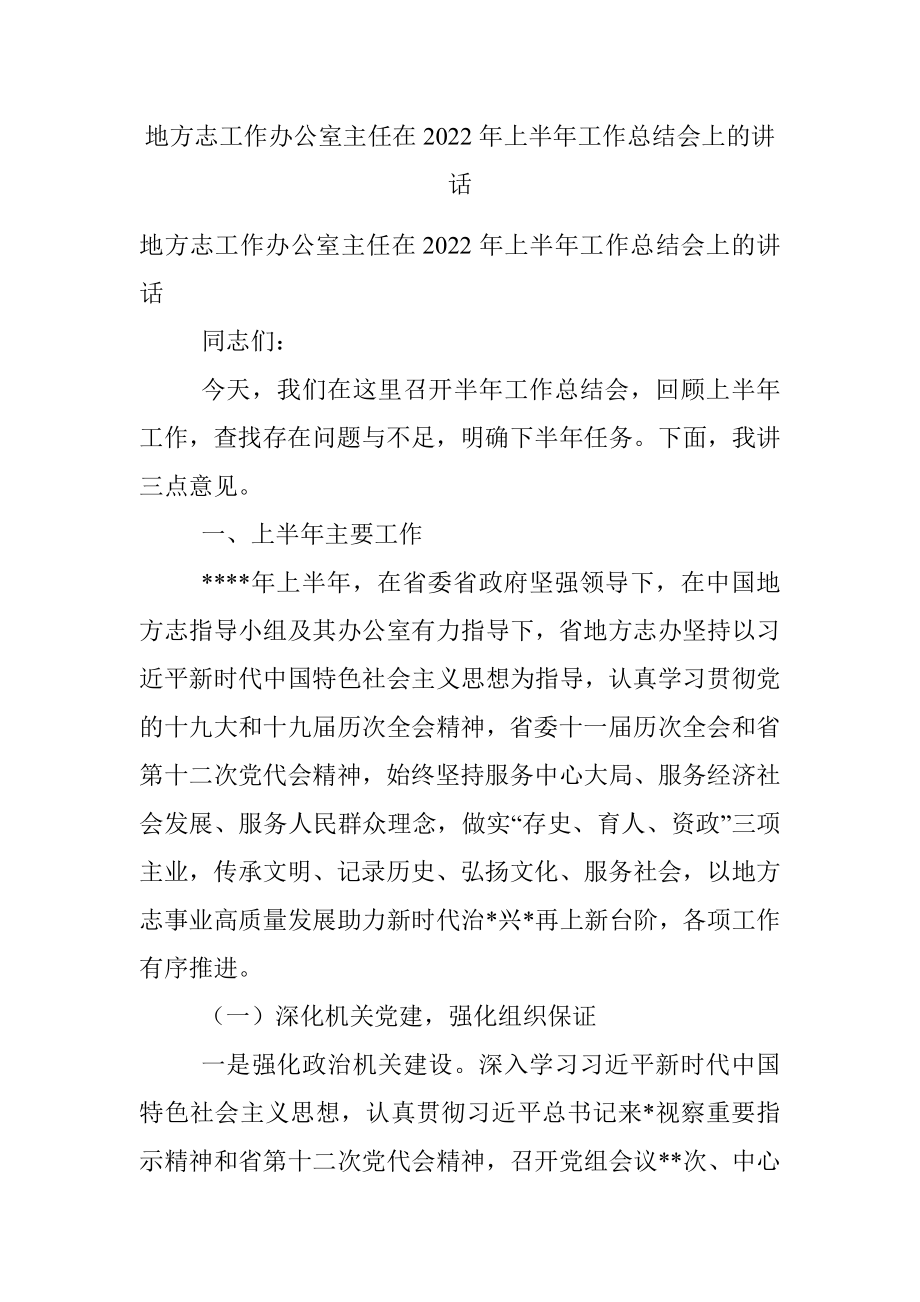 地方志工作办公室主任在2022年上半年工作总结会上的讲话.docx_第1页